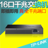 包邮 TP-LINK 16口全千兆交换机TL-SG1016DT桌面式1000M网络监控