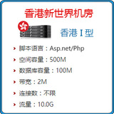 【皇冠】500M香港新世界网站空间 虚拟主机免备案空间php/