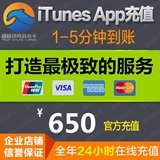 iTunes App Store 苹果账号 中国区Apple ID  官方账户充值 650元