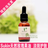 sukin苏芊天然玫瑰果油25ml净白淡斑保湿 孕妇敏感肌肤 澳洲代购