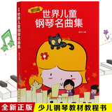 正版新编世界儿童钢琴名曲集少儿钢琴教材钢琴谱教程儿歌钢琴曲谱