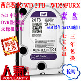 WD/西部数据 WD20PURX 2T 紫盘 DVR监控硬盘 录像机专用 三年质保