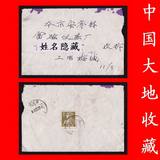 60年代普通邮票实寄封：普8. 陆军战士(4分)上海1962.11.11-2(区)