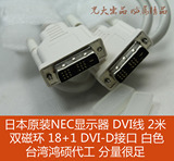原装日本 2米DVI线 白色 DVI-D 18+1接口