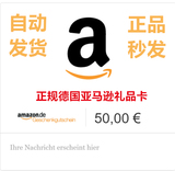 【自动发货】德亚 德国亚马逊礼品卡 Amazon gift card 50欧元