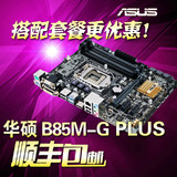 【送风扇】Asus/华硕 B85M-G PLUS电脑魔音主板支持1150