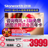Skyworth/创维 55V8E 55吋21核4色4K超高清智能网络液晶电视机 50