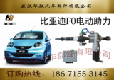 武汉华驭 比亚迪F0 汽车电子助力转向机 电动助力转向器 EPS 汽车