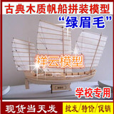 正品古典木质帆船模型拼装套材 信风模型 中式古船绿眉毛 DIY玩具