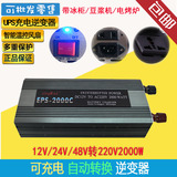 包邮家用逆变器12v转2000w 24V48v转220v大功率 充电逆变一体机套