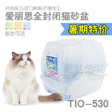 14省包邮.IRIS爱丽思/爱丽丝TIO-530 FT封闭式双层猫厕所 猫砂盆