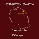 坦桑尼亚 乞力马扎罗AA Kilimanjaro 咖啡豆熟豆 227g半磅