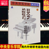 正版教材 中央音乐学院海内外钢琴考级教程第1-3级钢琴考级书籍