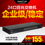 仕(seapai)24口百兆网络交换机挂架式铁壳监控分集线器企业级非网