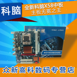 全新MAINBOARD/科脑 X58 1366针主板 全固态电容支持至强双核四核