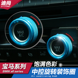 迪尚旋钮贴适用于宝马新1 3系5系GT4系7系X1X5X6音响空调旋钮改装