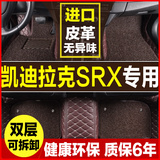 凯迪拉克SRX专用汽车脚垫新款高档皮革全包围丝圈脚垫防水无异味