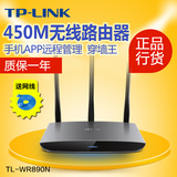 TP-LINK TL-WR890N无线路由器3天线450M全金属智能app手机控制