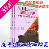 正版特价全国钢琴演奏考级作品集1-10级钢琴考级书钢琴考级教材书