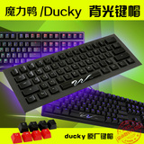 魔力鸭 Ducky 9008S 2108S机械键盘黑色透光键帽OEM高度全系通用