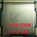 正式版现货 XEON X3430 四核 CPU 散片 1156针 比 I5 760 S 750 S