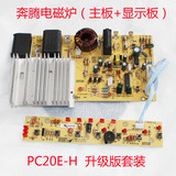 奔腾电磁炉配件主板显示控制灯板C20-PH98T PC20E-H C20-PH14全新