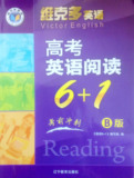 2015年 最新官方正版维克多英语图书 高考英语阅读6+1B版 考前冲刺版