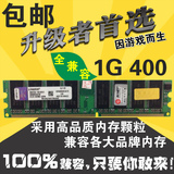 DDR 400 1G 台式机一代内存条 全兼容通用一代主板266 333