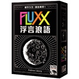 【天X天桌游】Fluxx 浮言浪语 无常牌 中文版 现货