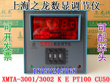 上海之龙XMTA-3001/3002数显调节仪温控仪温控器K E PT100  Cu50