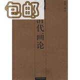 包邮/清代画论——中国书画论丛书/潘运告主编