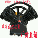 空气压缩机配件活塞式空压机机头0.25/8总成 DV2065气泵厂家直销