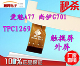 7寸爱魅A77尚伊G701通讯TPC1269 VER 5.0 4.0 3.0电容触摸屏外屏