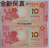 2014年澳门十二生肖马年纪念钞10元纸币一对 中银+大西洋 尾三同