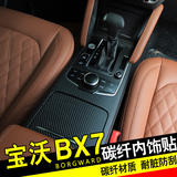 宝沃BX7碳纤维贴纸 bx7内饰装饰贴中控 车门防踢膜 BX7碳纤维改装