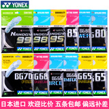 日本正品YONEX尤尼克斯YY羽毛球线BG65 66 68ti 80P859598耐打CH
