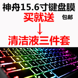 神舟战神15.6寸K650D K640E Z6 Z7 K610D K660E I5I7笔记本键盘膜