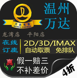 温州万达龙湾平阳鳌江影城电影票团购2D/IMAX3D蝙蝠侠战超人