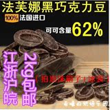 法国进口顶级巧克力币 法芙娜萨蒂利亚黑巧克力币62% 1kg分装