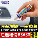 江淮和悦RSA30汽车补漆笔白 车漆划痕修复笔点涂油漆修补自喷漆罐