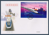 2006-30和谐铁路小型张首日封 中国集邮总公司发行 邮票集邮收藏