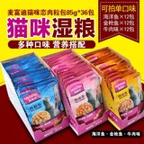 麦富迪宠物食品猫咪恋肉粒包牛肉鱼肉混合妙鲜封包猫零食85g 36包
