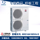 南京三菱电机菱耀系列室外机MXZ-8A160VA-S家用中央空调上门安装