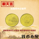 中国宝岛台湾纪念币-朝天宫流通纪念币 5元硬币(送圆盒) 正品热销