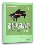 正版 钢琴基础教程1 修订版 钢基1一 初学者必备钢琴练习曲定价30