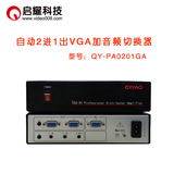 启耀 自动2进1出VGA加音频切换器 二入一出自动VGA+A音视频切换器