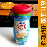 美国进口雀巢咖啡伴侣 法式香草味 289g罐装 不含反式脂肪酸 无糖