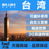 中国台湾  国际无线上网卡 3G上网流量充值 包天价