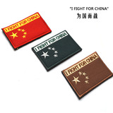 I FIGHT FOR CHINA为中国而战 精致刺绣中国国旗臂章袖标魔术贴章