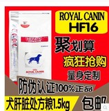 皇家HF16 犬肝脏处方粮/低铜低纳治疗肝炎处方狗粮1.5KG 多省包邮